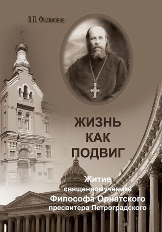 . Жизнь как подвиг. Житие священномученика Философа Орнатского пресвитера Петроградского