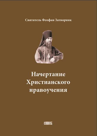 . Начертание Христианского нравоучения