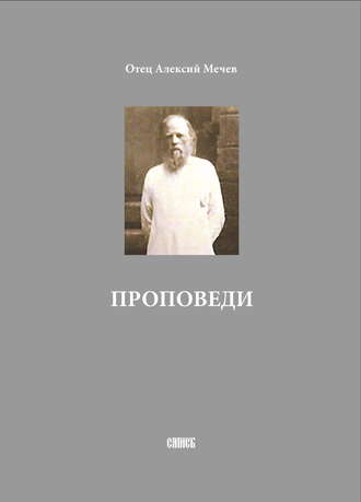 Отец Алексий Мечев. Проповеди