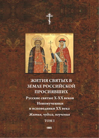 . Жития святых в земле российской просиявших. Русские святые X-XVI веков. Жития, чудеса,поучения. Том 1