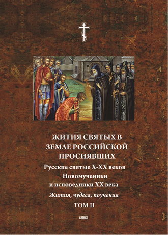 . Жития святых в земле российской просиявших. Новомученики и исповедники XX века. Жития, чудеса,поучения. Том 2