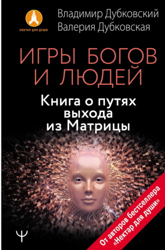 Владимир Дубковский. Игры богов и людей. Книга о путях выхода из Матрицы