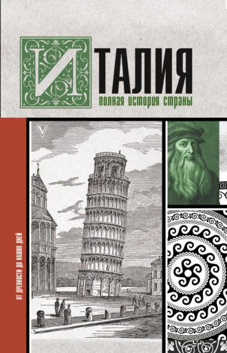Серджо Боллиторе. Италия. Полная история страны
