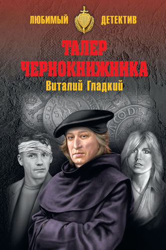 . Талер чернокнижника