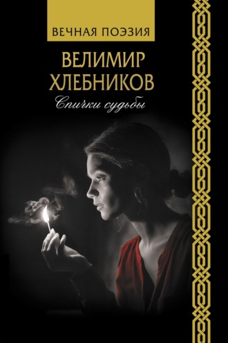 Велимир Хлебников. Спички судьбы