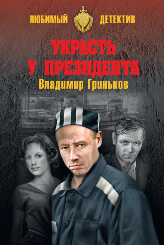 . Украсть у президента