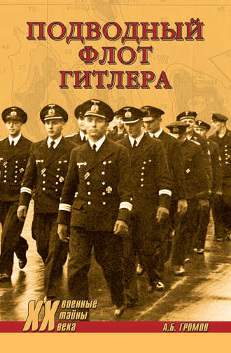 . Подводный флот Гитлера