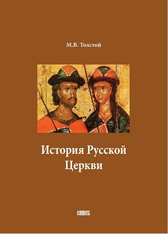 . История Русской Церкви. В двух томах