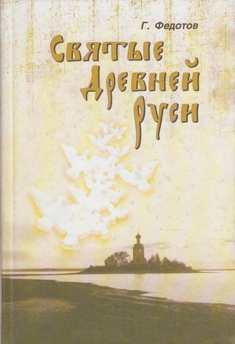 . Святые Древней Руси