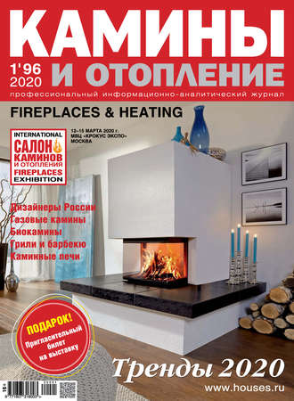 . Камины и отопление №01/2020