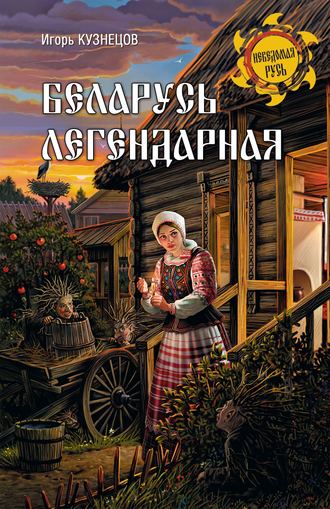 . Беларусь легендарная