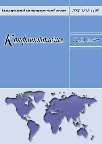 . Конфликтология. Ежеквартальный научно-практический журнал. Том 14(2), 2019