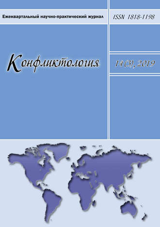 . Конфликтология. Ежеквартальный научно-практический журнал. Том 14(3), 2019