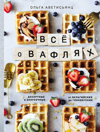 . Все о вафлях