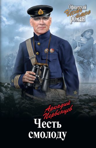 . Честь смолоду