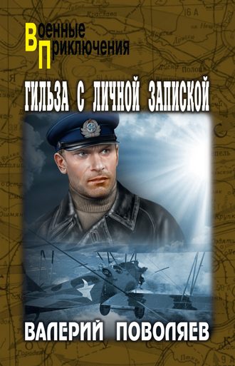 . Гильза с личной запиской
