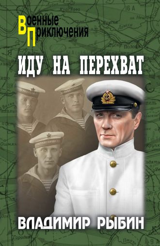 . Иду на перехват