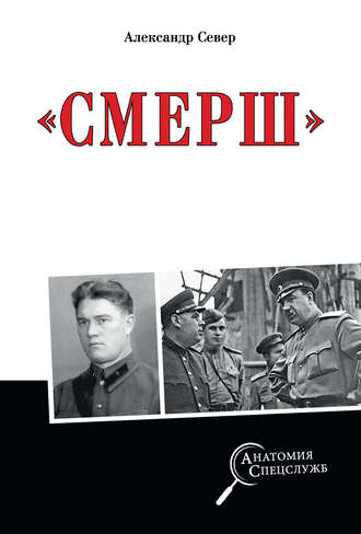 Александр Север. Смерш