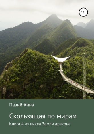 Пазий Анна. Скользящая по мирам. Книга 4 из цикла «Земли драконов»