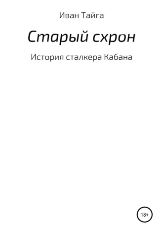 Иван Тайга. Старый схрон