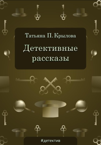 Татьяна Петровна Крылова. Детективные рассказы