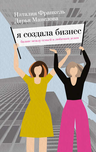 . Я создала бизнес. Баланс между семьей и любимым делом