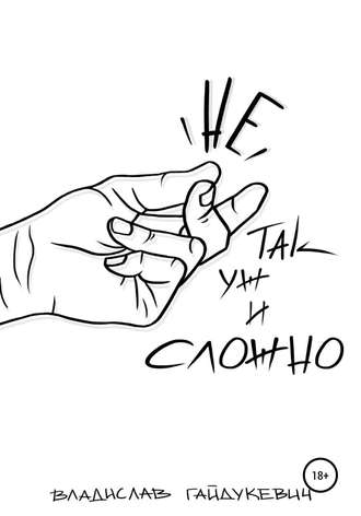 . Не так уж и сложно