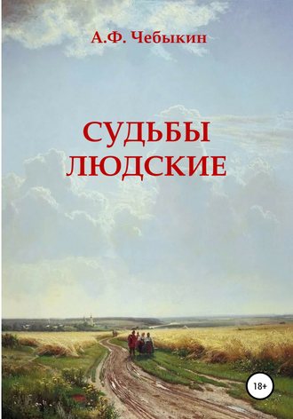 . Судьбы людские