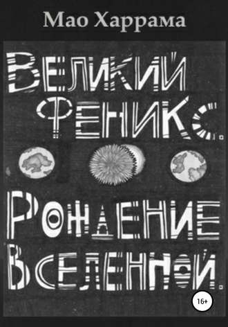 . Великий Феникс. Рождение Вселенной