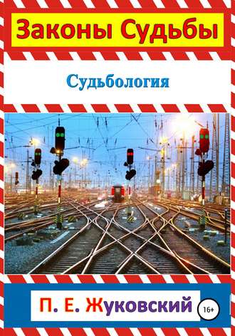 Павел Евгеньевич Жуковский. Законы судьбы