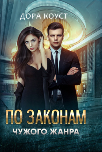 . По законам чужого жанра
