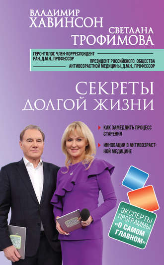 . Секреты долгой жизни