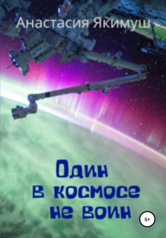 . Один в космосе не воин