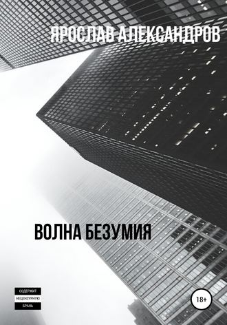 . Волна безумия