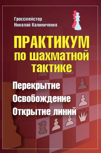 . Практикум по шахматной тактике. Перекрытие. Освобождение. Открытие линий