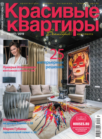 . Красивые квартиры №10/2019