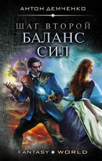 . Шаг второй. Баланс сил