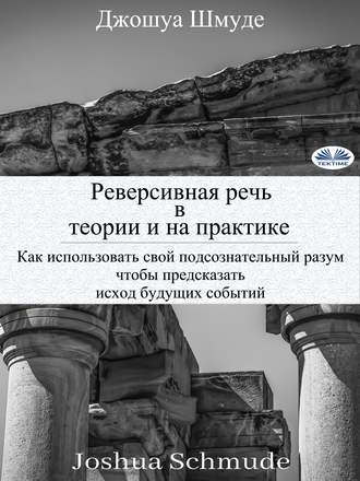 . Реверсивная речь в теории и на практике