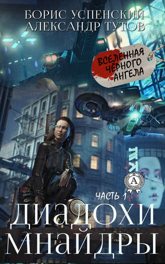 . Диадохи Мнайдры