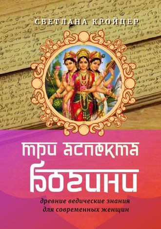 . Три аспекта Богини