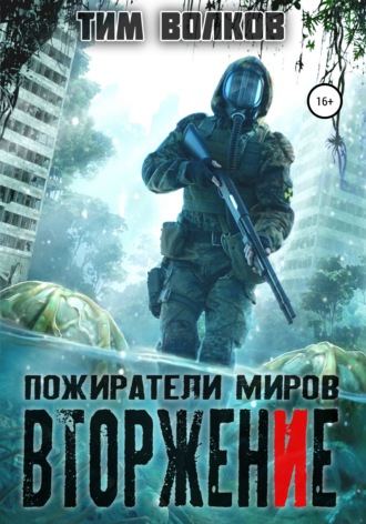 . Пожиратели миров. Вторжение