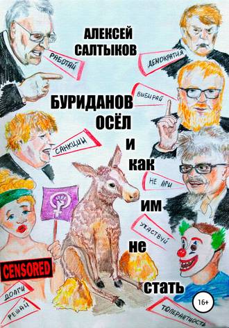 . Буриданов осёл. И как им не стать