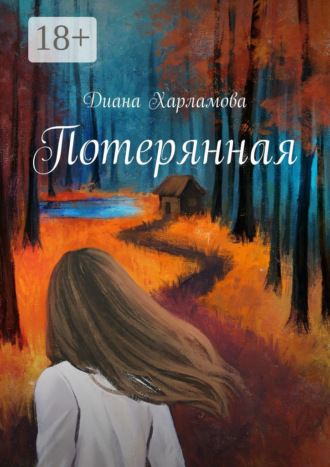 . Потерянная
