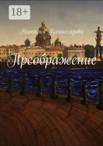 Наталья Комиссарова. Преображение