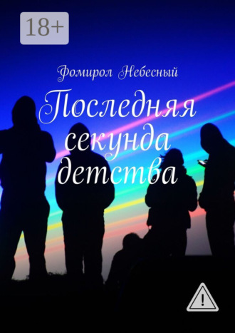 Фомирол Небесный. Последняя секунда детства