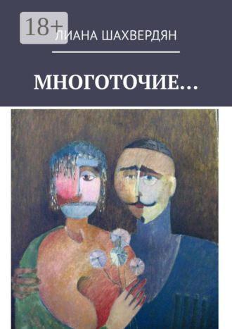 . Многоточие. Стихи и рассказы