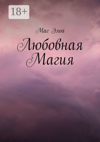 . Любовная Магия