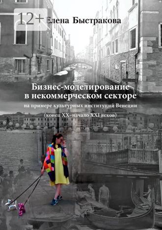 Елена Быстракова. Бизнес-моделирование в некоммерческом секторе. На примере культурных институций Венеции (конец ХХ – начало ХХI веков)