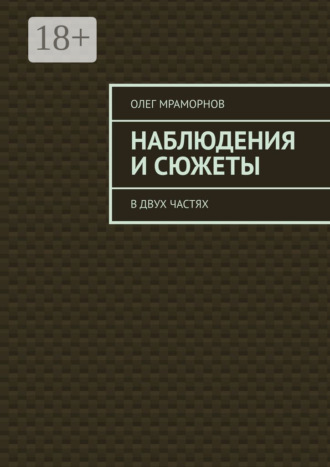 Олег Мраморнов. Наблюдения и сюжеты. В двух частях