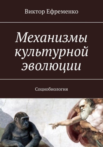 Виктор Ефременко. Механизмы культурной эволюции. Социобиология